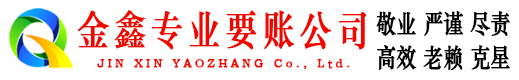 青川金鑫追债公司